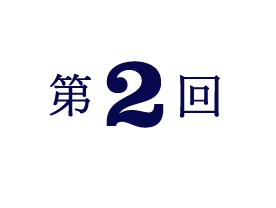 第2回