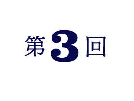 第3回