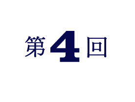第4回