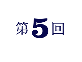 第5回