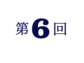 第6回