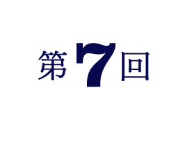 第7回