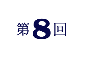 第8回