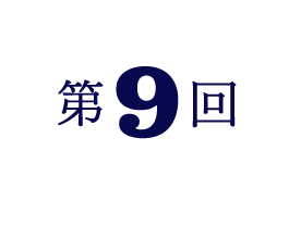 第9回