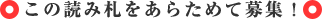 この読み札をあらためて募集! この読み札をあらためて募集!
