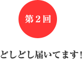 第2回 どしどし届いてます! 第2回 どしどし届いてます!