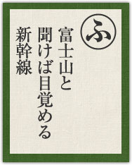 富士山と 聞けば目覚める 新幹線 富士山と 聞けば目覚める 新幹線