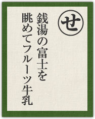 銭湯の富士を 眺めてフルーツ牛乳 銭湯の富士を 眺めてフルーツ牛乳