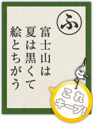 富士山は 夏は黒くて 絵とちがう 富士山は 夏は黒くて 絵とちがう