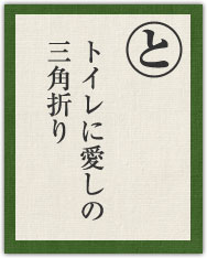 トイレに愛しの 三角折り トイレに愛しの 三角折り