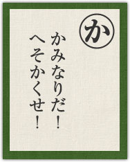 かみなりだ! へそかくせ! かみなりだ! へそかくせ!