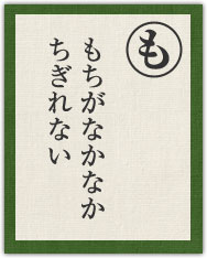 もちがなかなか ちぎれない もちがなかなか ちぎれない