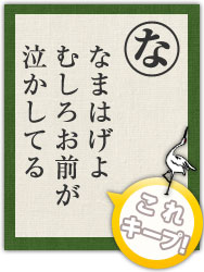 なまはげよ むしろお前が 泣かしてる なまはげよ むしろお前が 泣かしてる