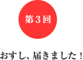 第3回 おすし、届きました! 第3回 おすし、届きました!