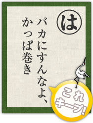 バカにすんなよ、かっぱ巻き バカにすんなよ、かっぱ巻き