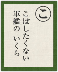 こぼしたくない 軍艦の いくら こぼしたくない 軍艦の いくら