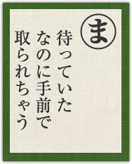 待っていた なのに手前で取られちゃう 待っていた なのに手前で取られちゃう