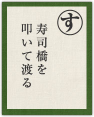 寿司橋を叩いて渡る 寿司橋を叩いて渡る