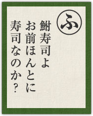 鮒寿司よ お前ほんとに 寿司なのか? 鮒寿司よ お前ほんとに 寿司なのか?