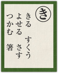 きる すくう よせる さす つかむ 箸 きる すくう よせる さす つかむ 箸