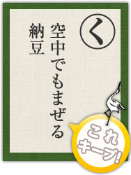 空中でもまぜる 納豆 空中でもまぜる 納豆