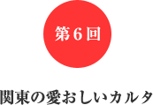 第6回 関東の愛おしいカルタ 第6回 関東の愛おしいカルタ