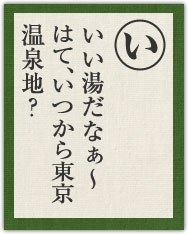 いい湯だなぁ〜 はて、いつから東京 温泉地? いい湯だなぁ〜 はて、いつから東京 温泉地?