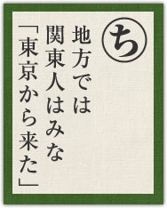地方では 関東人はみな 「東京から来た」 地方では 関東人はみな 「東京から来た」