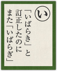 「いばらき」と 訂正したのに また「いばらぎ」 「いばらき」と 訂正したのに また「いばらぎ」