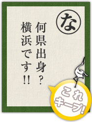 何県出身? 横浜です! 何県出身? 横浜です!