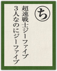 超速戦士Gファイブ 3人なのにGファイブ 超速戦士Gファイブ 3人なのにGファイブ