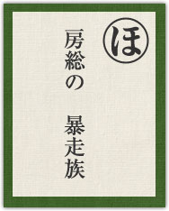 房総の暴走族 房総の暴走族