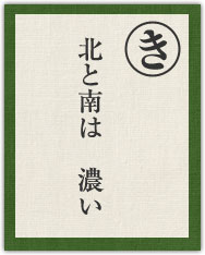 北と南は 濃い 北と南は 濃い
