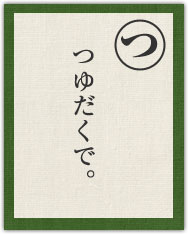 つゆだくで。 つゆだくで。