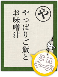 やっぱりご飯と お味噌汁 やっぱりご飯と お味噌汁