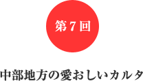 第7回 中部地方の愛おしいカルタ 第7回 中部地方の愛おしいカルタ