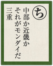 中部か近畿か それがモンダイだ 三重 中部か近畿か それがモンダイだ 三重