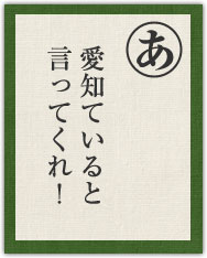 愛知ていると 言ってくれ! 愛知ていると 言ってくれ!