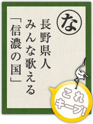 長野県人 みんな歌える 「信濃の国」 長野県人 みんな歌える 「信濃の国」