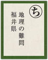 地理の難問 福井県 地理の難問 福井県
