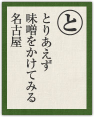 とりあえず 味噌をかけてみる 名古屋 とりあえず 味噌をかけてみる 名古屋