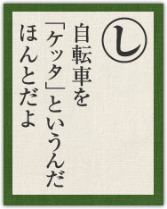 自転車を 「ケッタ」というんだ ほんとだよ 自転車を 「ケッタ」というんだ ほんとだよ