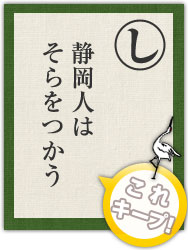 静岡人は そらをつかう 静岡人は そらをつかう
