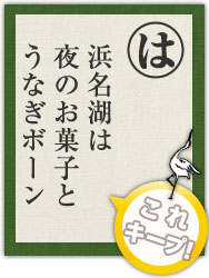 浜名湖は 夜のお菓子と うなぎボーン 浜名湖は 夜のお菓子と うなぎボーン