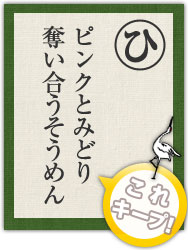 ピンクとみどり 奪い合うそうめん ピンクとみどり 奪い合うそうめん