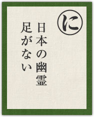 日本の幽霊 足がない 日本の幽霊 足がない