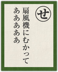 扇風機にむかって あああああ 扇風機にむかって あああああ