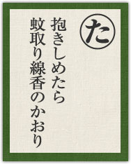 抱きしめたら 蚊取り線香のかおり 抱きしめたら 蚊取り線香のかおり