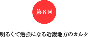 第8回 明るくて勉強になる近畿地方のカルタ 第8回 明るくて勉強になる近畿地方のカルタ