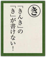 「きんき」の 「き」が書けない! 「きんき」の 「き」が書けない!
